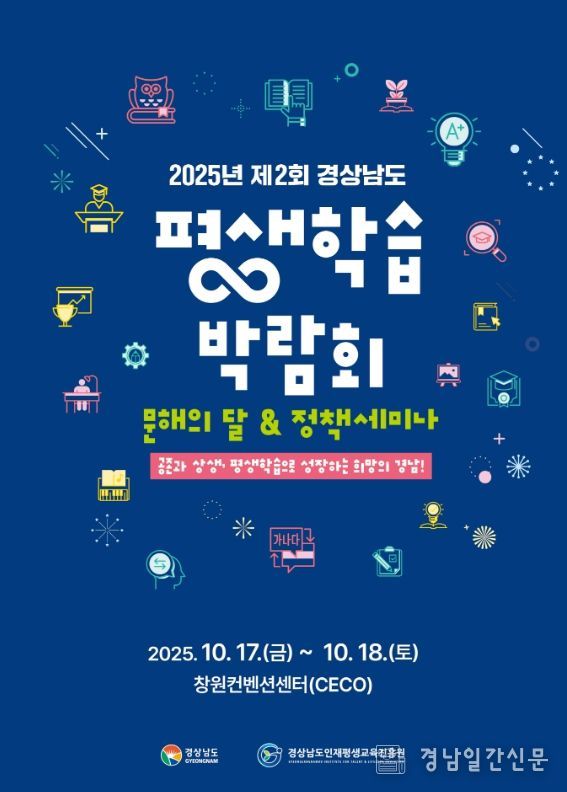 2025 제2회 경상남도 평생학습 박람회 포스터