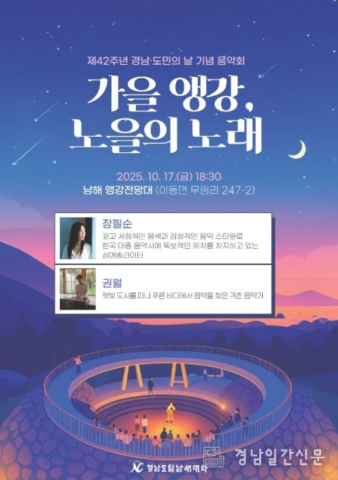 제42회 경남 도민의 날 기념 음악회 ‘가을 앵강, 노을의 노래’ 포스터