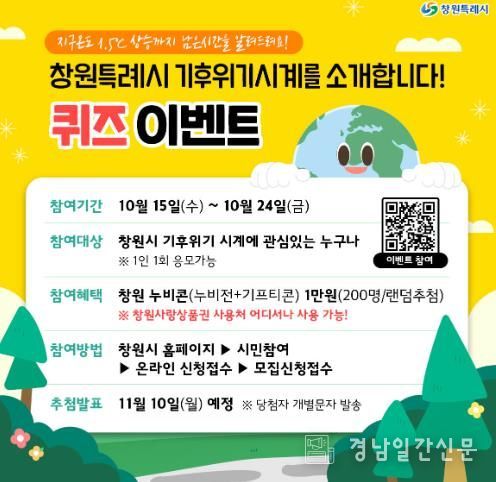 창원특례시,‘기후위기 시계’퀴즈이벤트 개최