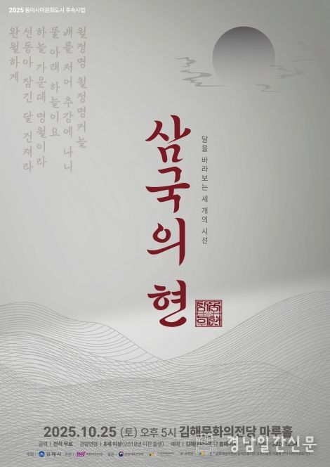 김해문화의전당 ‘삼국의 현(絃)’