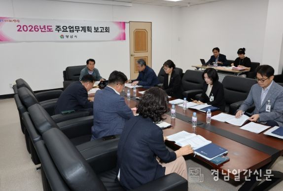 양산시, 2026년도 주요업무계획 보고회 개최