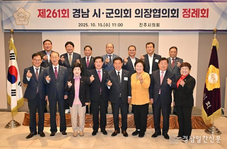 제261회 경남시군의회의장협의회 정례회, 진주에서 열려