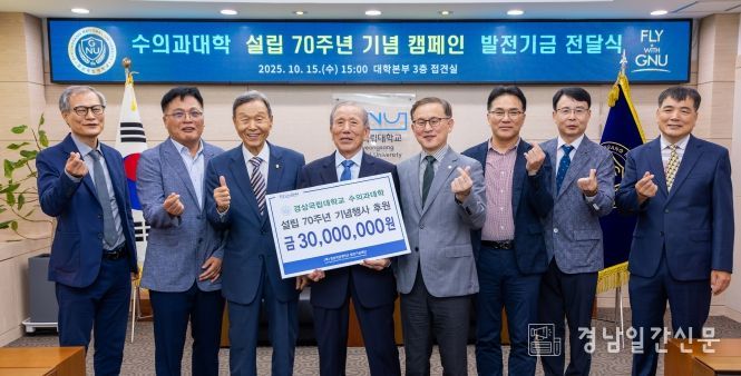 경상국립대학교는 10월 15일 오후 3시 대학본부 접견실에서 수의과대학 김종섭·최상용 명예교수와 수의학과 87동문회의 발전기금 전달식을 개최했다.