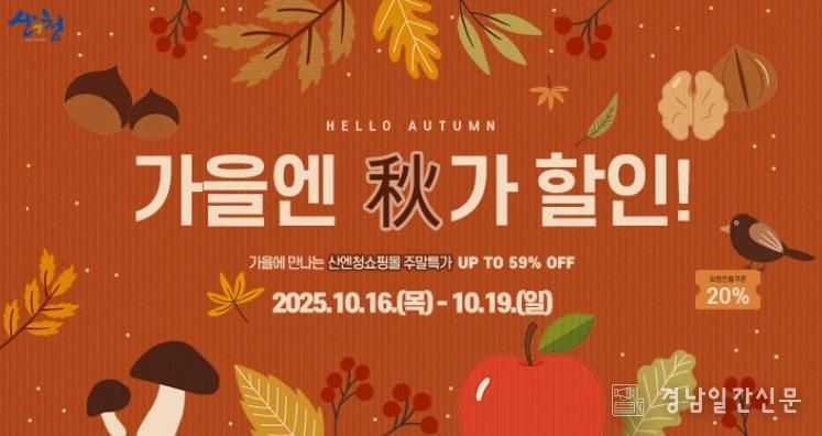 산엔청쇼핑몰, ‘가을엔 秋가할인!’ 이벤트 추진 사과·표고버섯 등 최대 63%