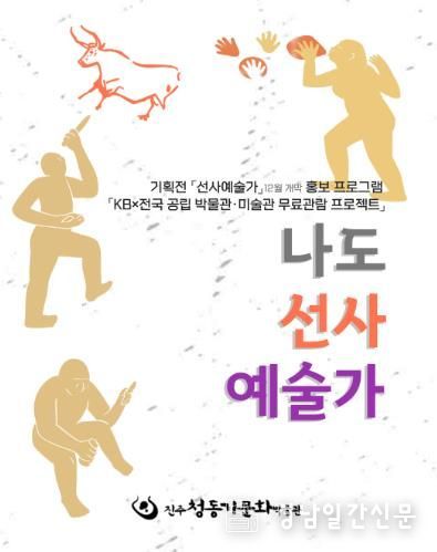 진주시, ‘나도 선사예술가’ 체험 눈길 ‘가족과 함께 떠나는 동굴벽화 시간여행’