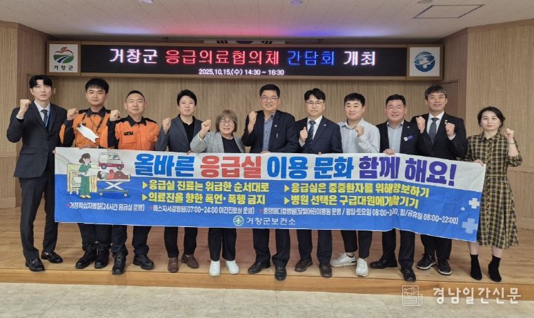 거창군, 2025년 하반기 응급의료협의체 간담회 개최