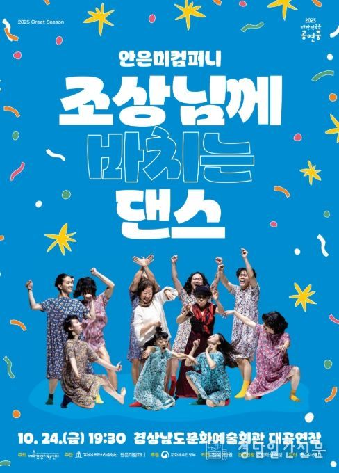 ‘안은미컴퍼니 조상님께 바치는 댄스’ 공연 포스터