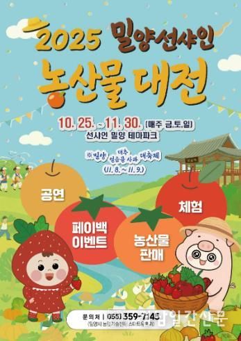 밀양 선샤인 농산물 대전 포스터