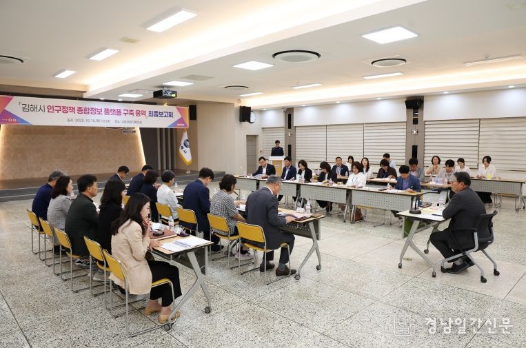김해시, 인구정책 종합정보 플랫폼 구축용역 최종 보고회 개최