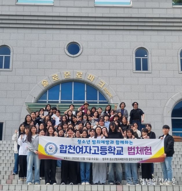 법무부 청소년범죄예방위원 합천지구위원회 청소년 법체험 실시