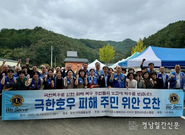 합천 라이온스클럽, 극한호우 피해 주민 위로 오찬 행사 개최