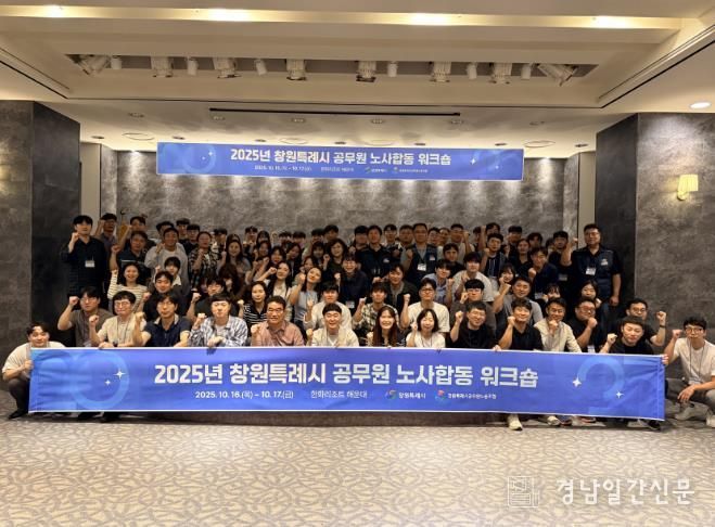 2025년 창원특례시 공무원 노사합동 워크숍 현장