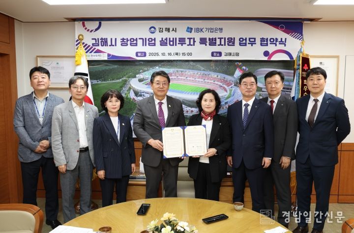 ‘김해시 창업기업 설비투자 특별지원 업무 협약’