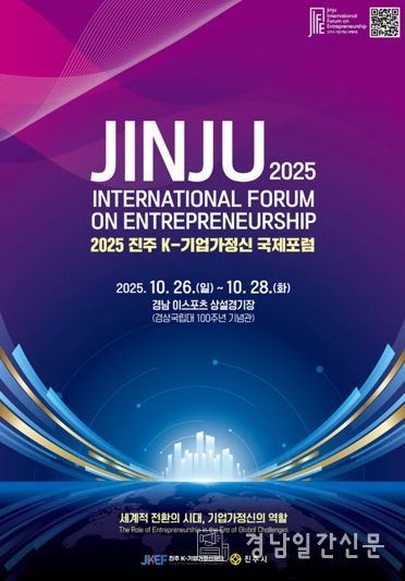 경남 진주에서 기업가정신 글로벌 포럼 열린다!