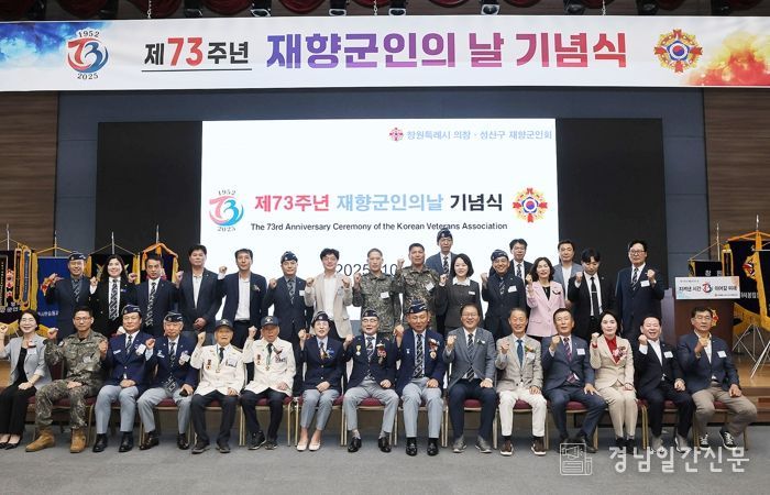 창원시 의창·성산구재향군인회, 제73주년 재향군인의 날 기념식 성료