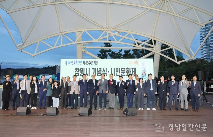 창원특례시, 제46주년 부마민주항쟁 기념식 및 시민문화제 개최