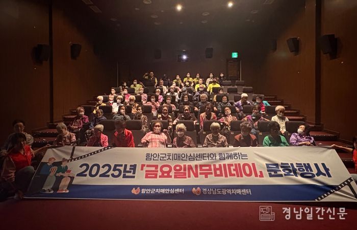 치매 공감 확산, 영화로 함께한 하루 함안군보건소‘금요일N무비데이’성료