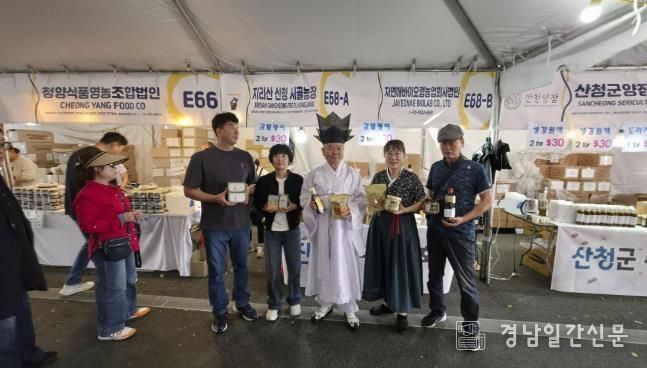 산청군, 우수 농특산물로 美 한인 사로잡다