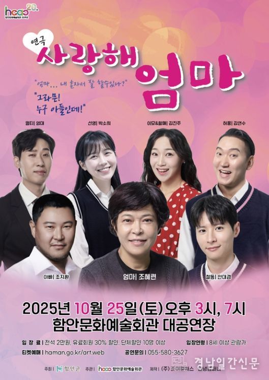 함안문화예술회관, 연극‘사랑해 엄마’ 공연