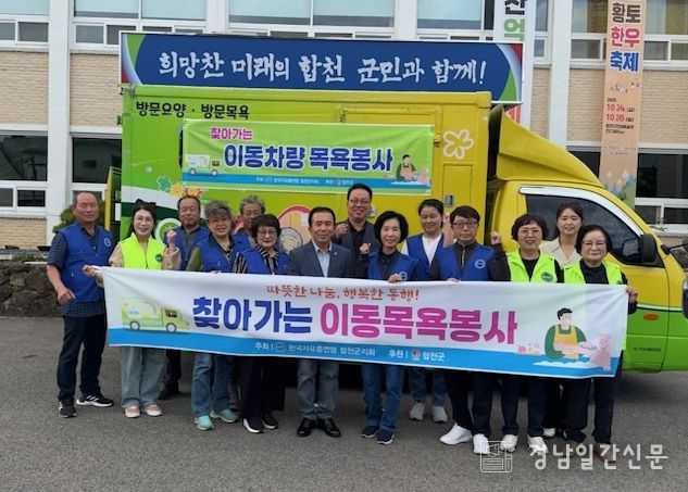 한국자유총연맹 합천군지회, 찾아가는 이동차량 목욕봉사 추진