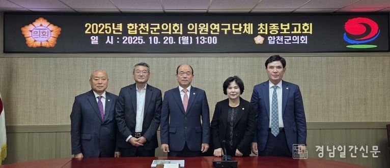 합천군의회, 의원 연구단체 연구용역 최종보고회 실시