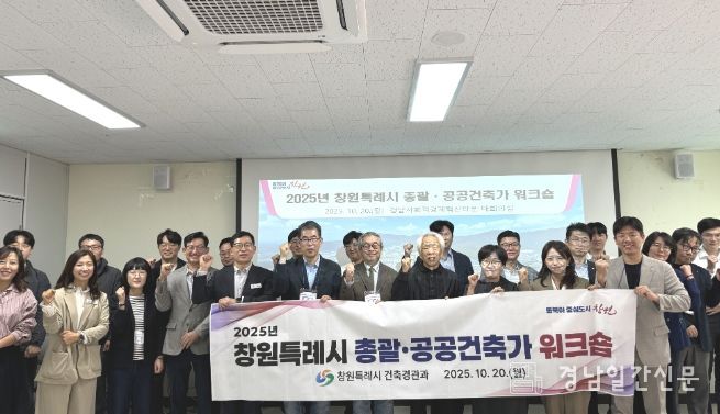 창원특례시, 2025년 총괄·공공건축가 워크숍