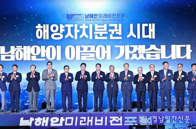 남해안 미래비전 포럼