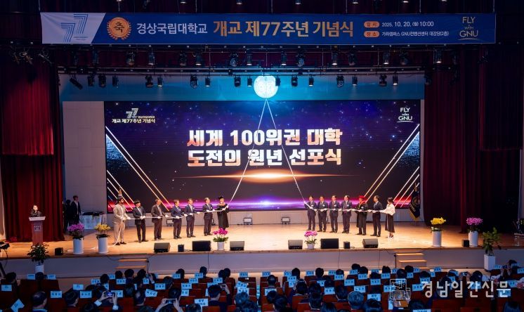 경상국립대학교(GNU)는 10월 20일 오전 10시 가좌캠퍼스 GNU컨벤션센터 2층 대강당에서 개교 77주년 기념식을 개최했다.