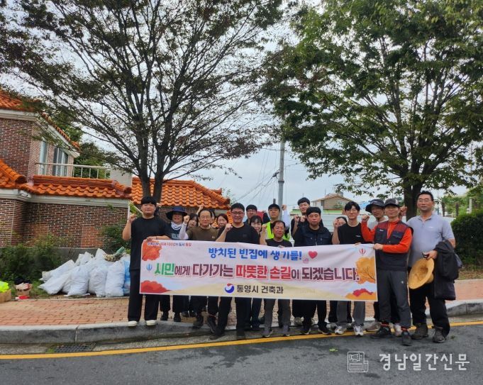 통영시 건축과, 방치된 빈집 환경정화 봉사활동