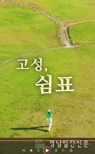 고성군, 2025 숏폼 영상·관광사진 공모전 접수시작 [2024년 숏폼영상공모전 대상(조규대-고성, 쉼표)