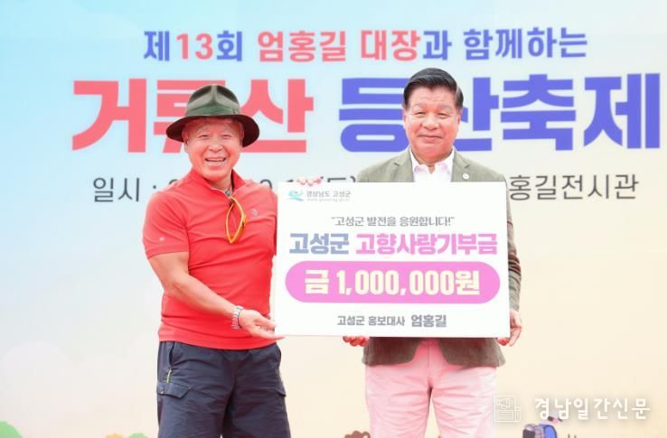 고성군 홍보대사 엄홍길, 고향사랑기부금 100만 원 기탁