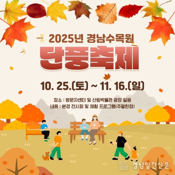 ‘2025년 경상남도수목원 단풍축제’ 안내문