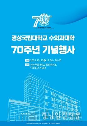 경상국립대학교 수의과대학 전경과 설립 70주년 행사 포스터.