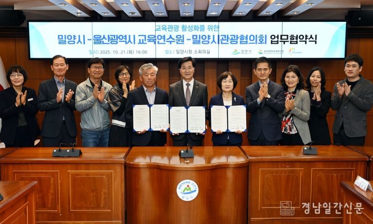 밀양시, 경상남도교육청 특수교육원·울산광역시 교육연수원과 교육관광 활성화 업무협약