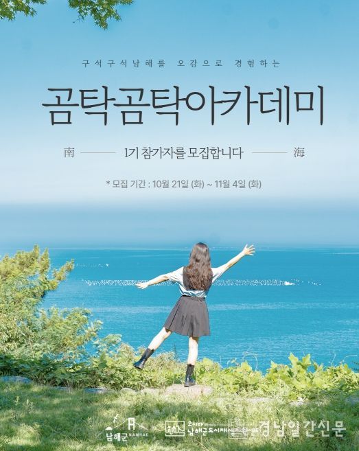 ‘남해군 보물섬 곰탁곰탁 아카데미’1기 수강생 모집