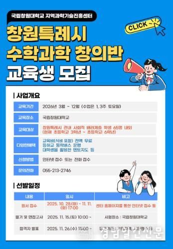 창원특례시, 2026학년도 수학‧과학 창의반 모집