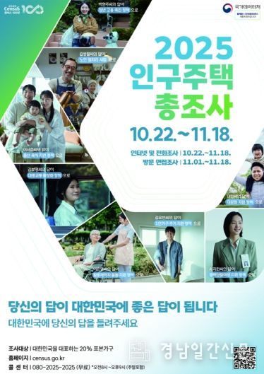 고성군, 군민 참여로 만드는 ‘2025 인구주택총조사’ 실시