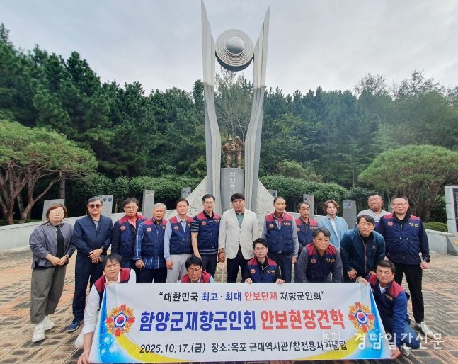 함양군 재향군인회, 안보현장 견학 실시