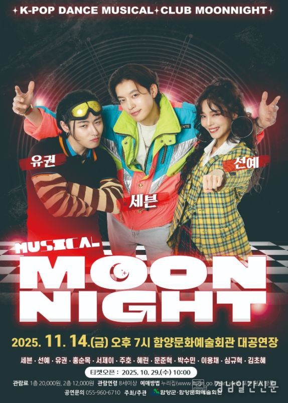 함양문화예술회관, 뮤지컬 ‘문나이트’ 공연 개최