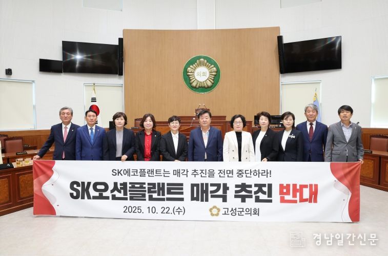 고성군의회 SK오션플랜트 매각 강력 반대