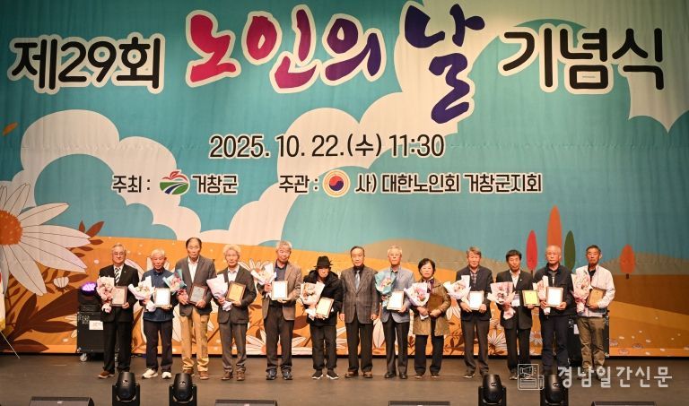 거창군, 제29회 노인의 날 기념행사 개최