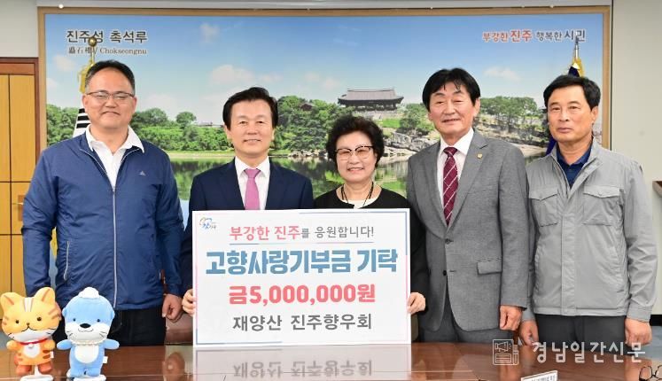 재양산 진주향우회, 500만 원 고향사랑기부