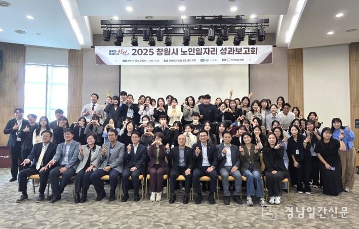 창원특례시,‘2025년도 노인일자리 성과보고회’개최