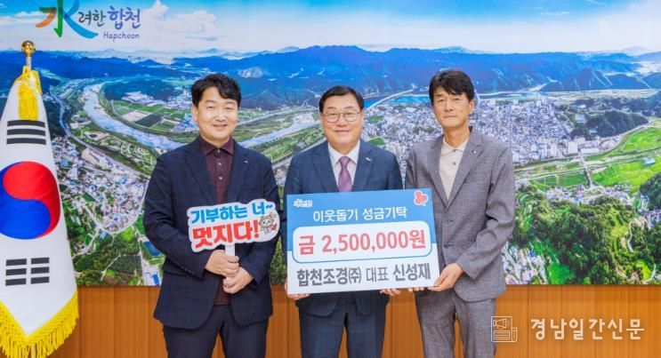 합천조경(주) 대표 신성재, 합천군에 이웃돕기 성금 250만원 기탁