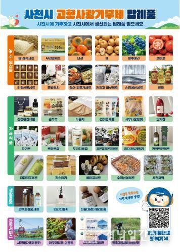 사천시, 2026년도 고향사랑기부제 답례품