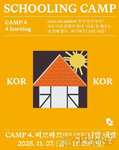 ‘독일마을 스쿨링캠프’4회차 참가자 모집