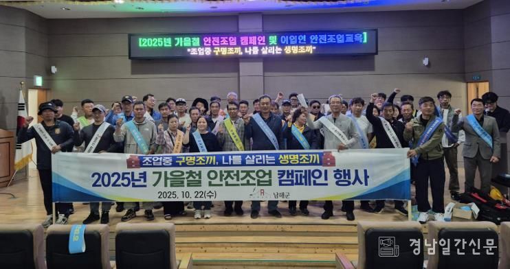 남해군, 2025년 가을철 어선안전 캠페인