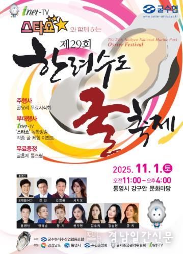 통영시, 제29회 한려수도 굴 축제 개최!