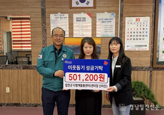 합천군 다함께돌봄센터, 합천읍에 이웃돕기 성금 기탁