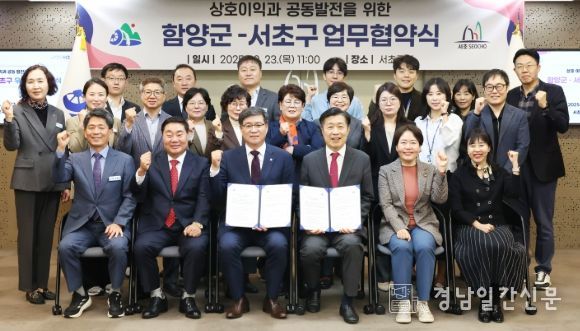 경남 함양군-서울 서초구 우호교류 협약 체결